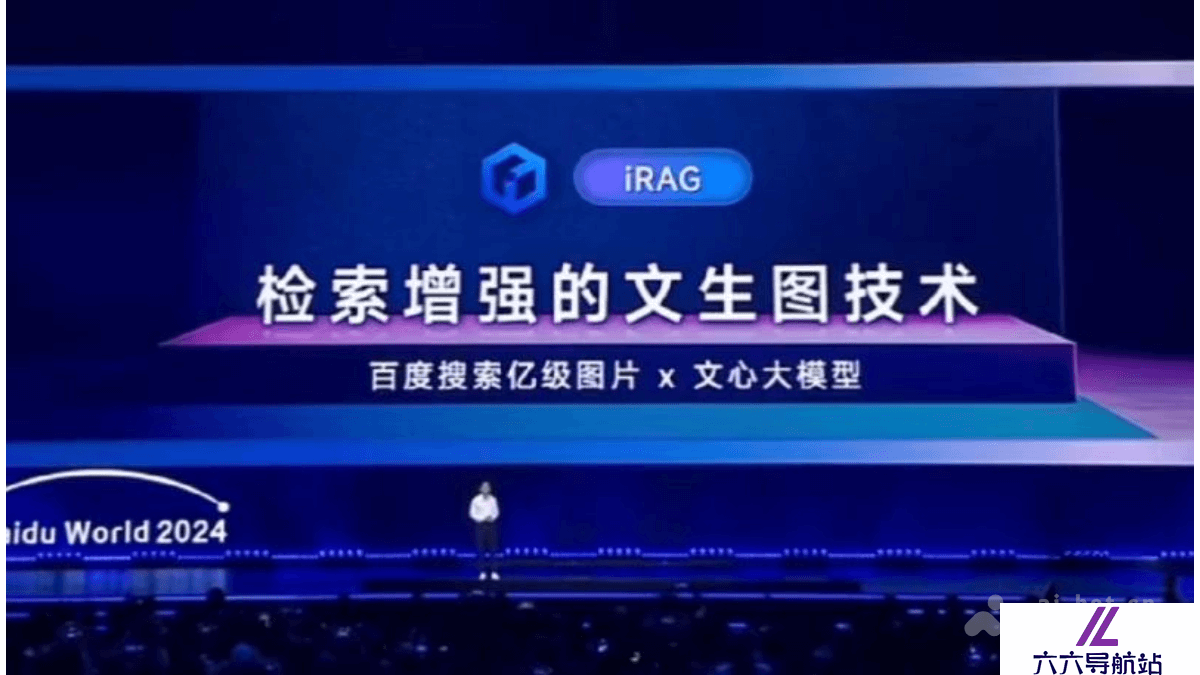 文心iRAG