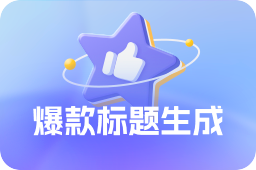 免费AI写作