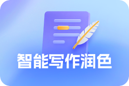 免费AI写作