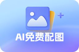 免费AI写作