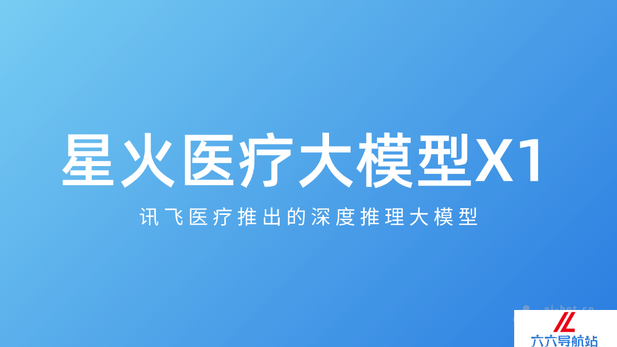 星火医疗大模型X1
