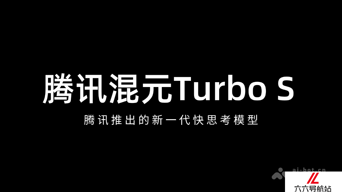 腾讯混元Turbo S