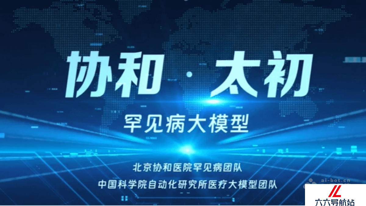协和·太初