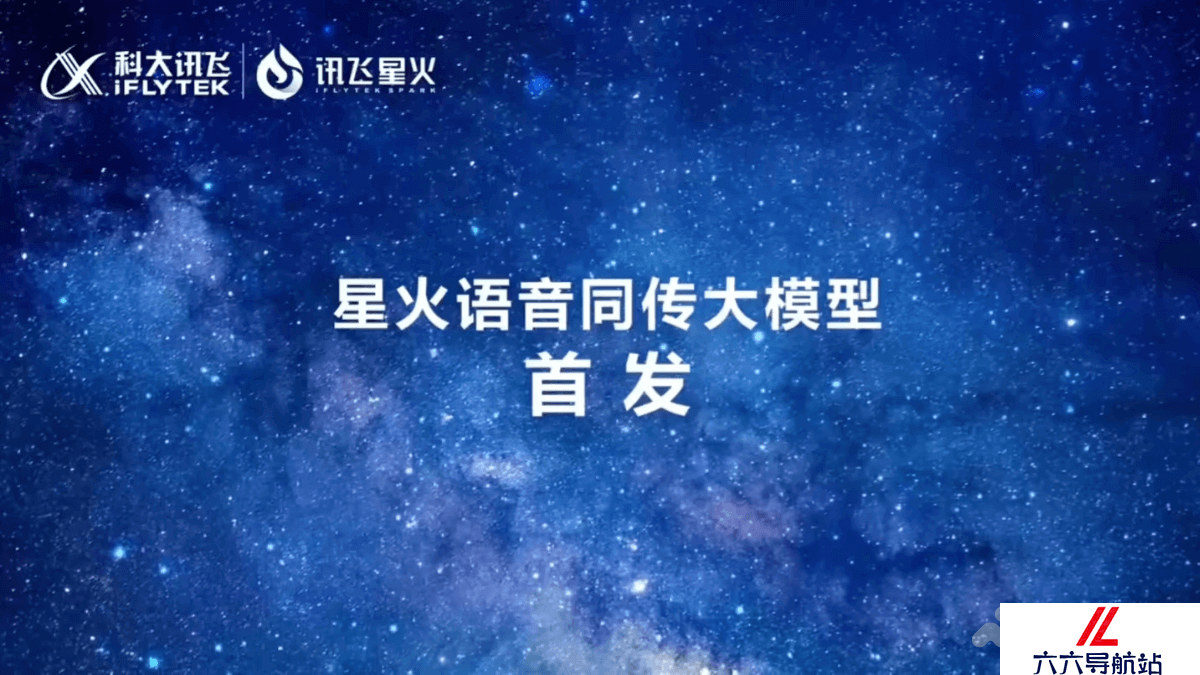 星火语音同传大模型