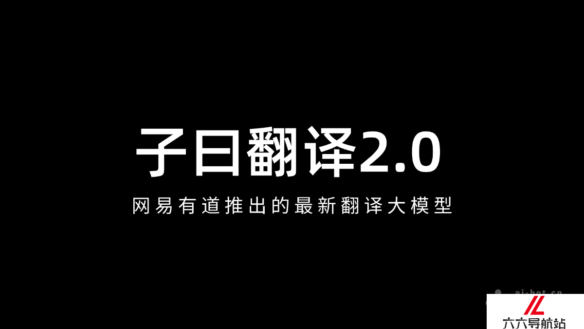 子曰翻译大模型2.0