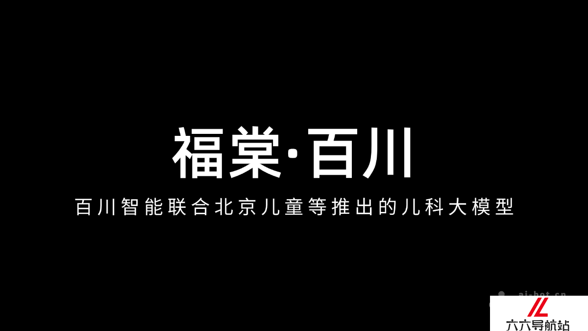 福棠·百川