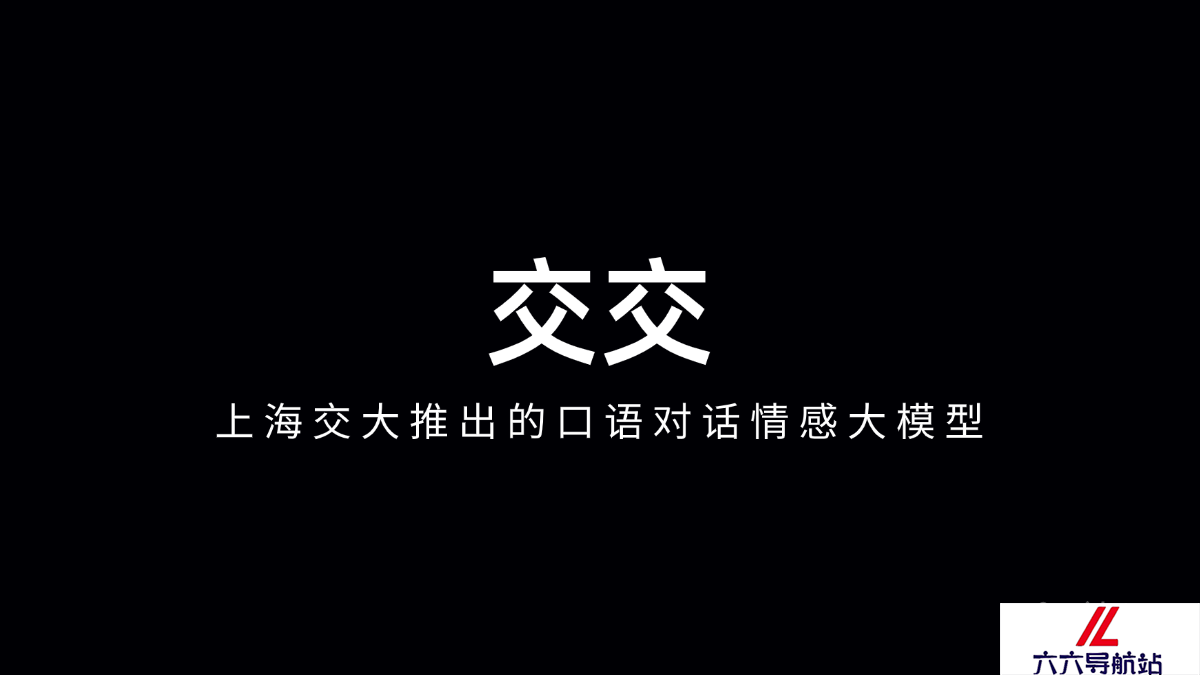 交交