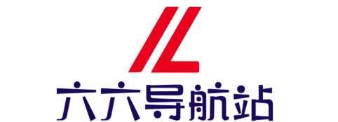 六六导航站