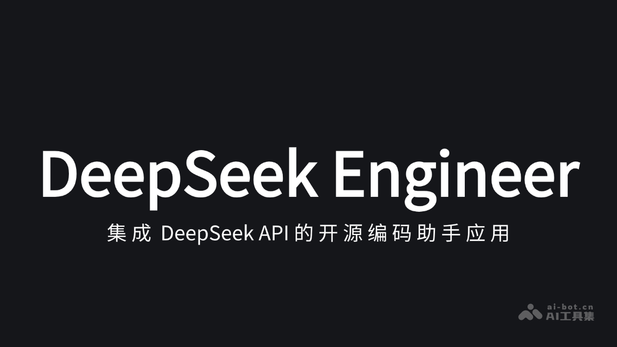 DeepSeek Engineer – 开源AI编程助手，处理用户对话生成结构化JSON