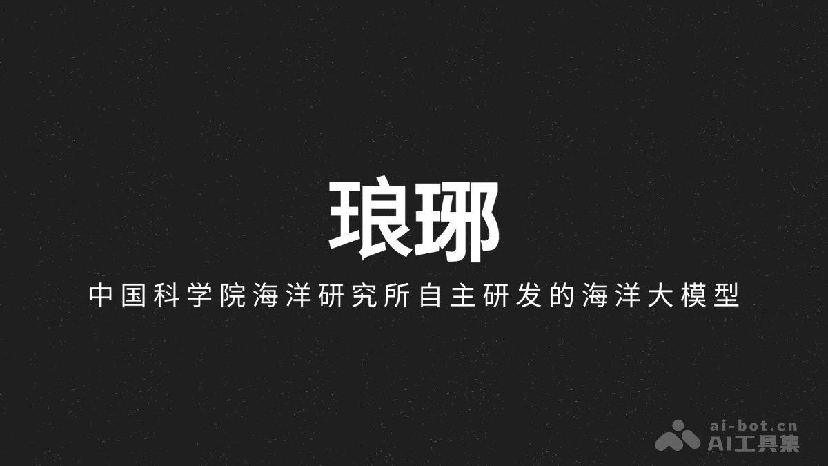 琅琊 – 中国科学院海洋研究所自主研发的海洋大模型1.0版本