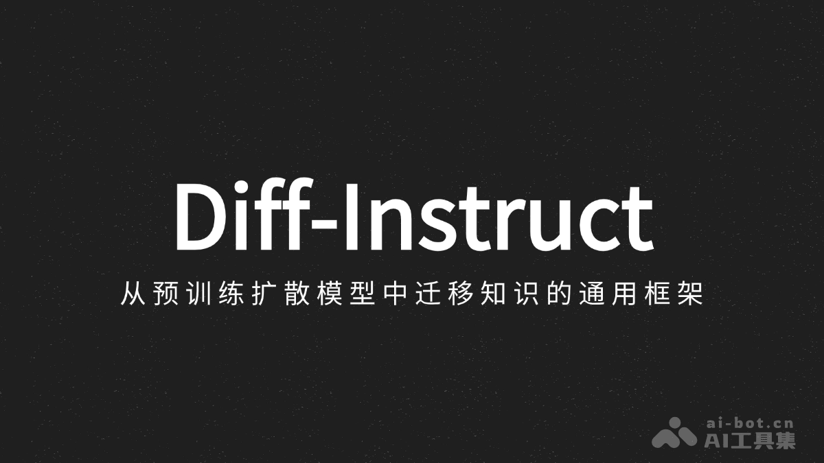 Diff-Instruct – 从预训练扩散模型中迁移知识的通用框架