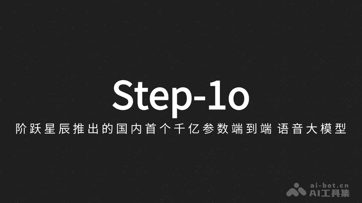 Step-1o – 阶跃星辰推出的国内首个千亿参数端到端语音大模型