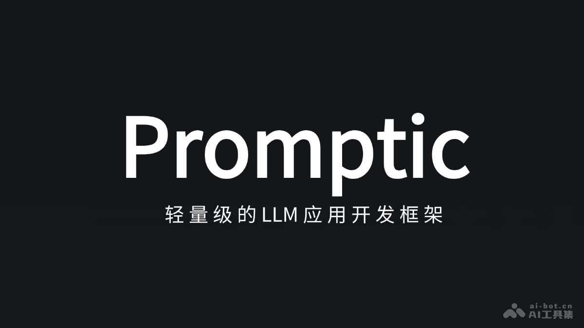 Promptic – 轻量级LLM应用开发框架，通过一行代码切换不同LLM