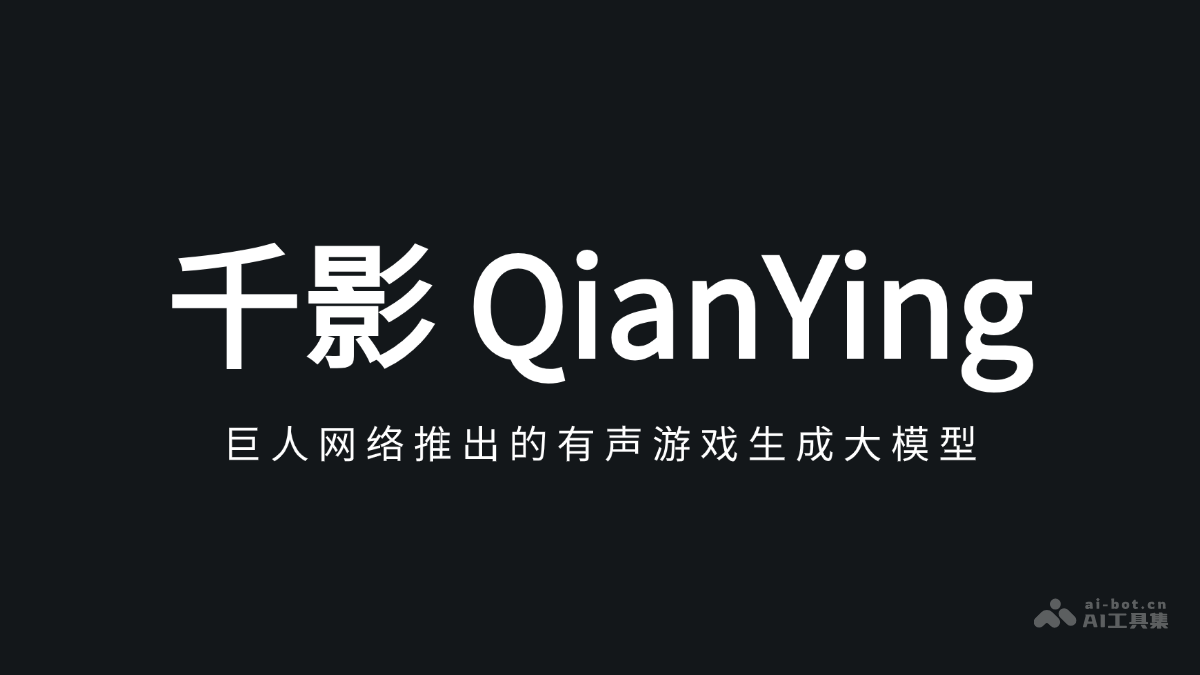 千影 QianYing – 巨人网络推出的有声游戏生成大模型