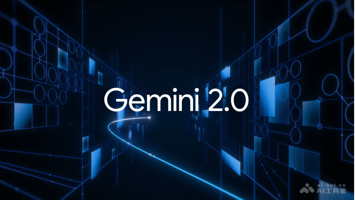 Gemini 2.0 – 谷歌推出的原生多模态输入输出 + Agent 为核心的AI模型