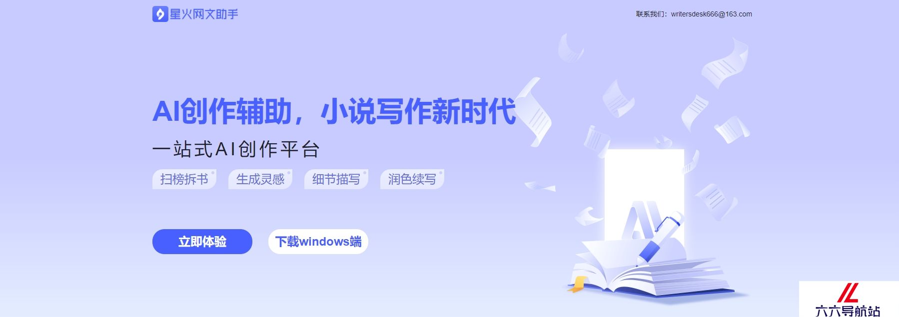 星火网文AI助手