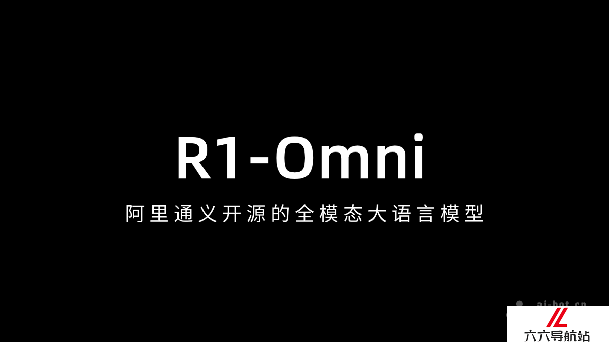 R1-Omni – 阿里通义开源的全模态大语言模型
